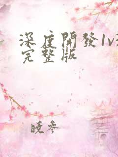 深度开发1v3完整版