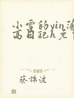 小雪的yin荡高日记h免费