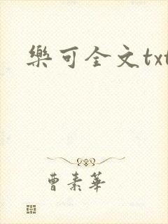 乐可全文txt