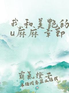 我和美艳的巨ru麻麻 章节
