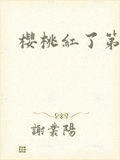 樱桃红了第二部