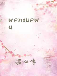 wenxuewu