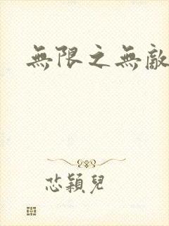 无限之无敌反派