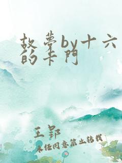 故梦by十六家的卡门