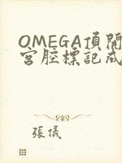 OMEGA顶开宫腔标记成结