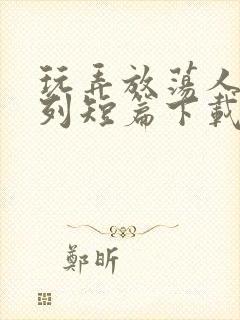 玩弄放荡人妇系列短篇下载