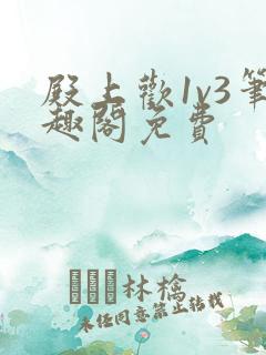 殿上欢1v3笔趣阁免费