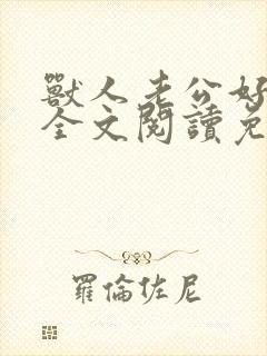 兽人老公好凶猛全文阅读免费