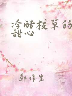 冷酷校草的专属甜心