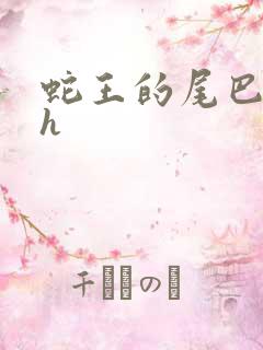 蛇王的尾巴高ah