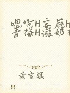 嗯啊H客厅HH青梅H涨奶视频