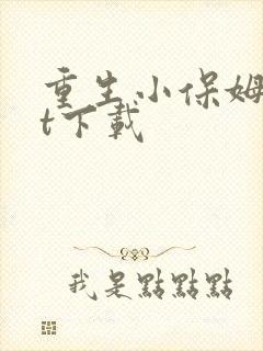 重生小保姆txt下载