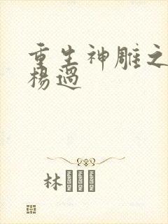 重生神雕之我是杨过