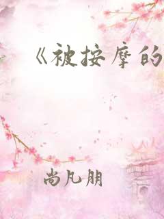 《被按摩的人妻