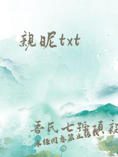 亲昵txt