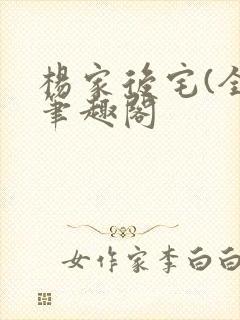 杨家后宅(全)笔趣阁