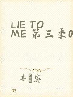 LIE TO ME 第三季02