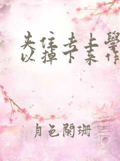 夹住去上学不可以掉下来作文