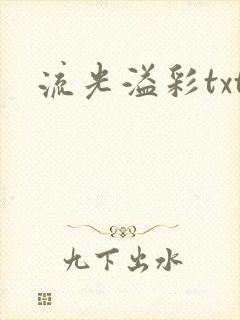流光溢彩txt
