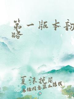 第一版本韵母攻略