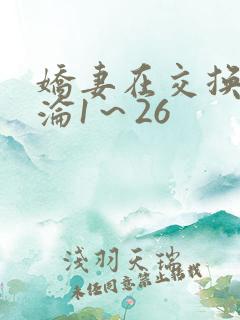 娇妻在交换中沉沦1～26