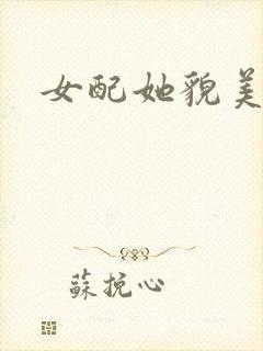 女配她貌美如花