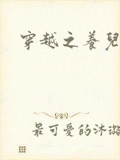 穿越之养儿不易