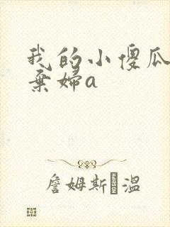 我的小傻瓜by弃妇a