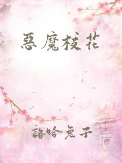 恶魔校花