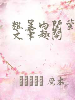 粗暴肉开荤高H文笔趣阁