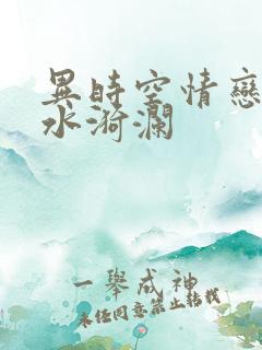 异时空情恋之清水漪澜