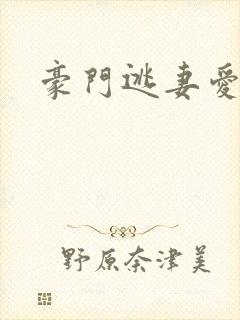 豪门逃妻爱上瘾