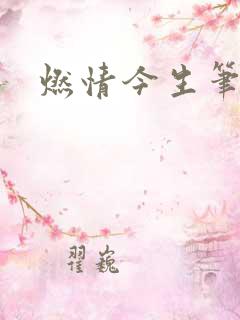 燃情今生笔趣阁