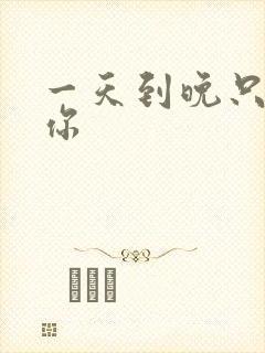 一天到晚只想着你