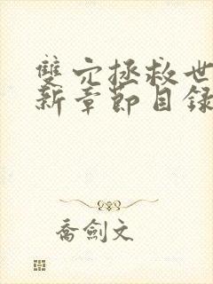 双穴拯救世界最新章节目录