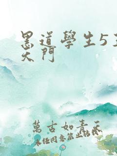 黑道学生5王者天门