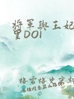 将军与王妃在水里DOI