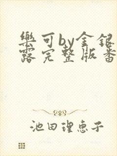 乐可by金银花露完整版番外