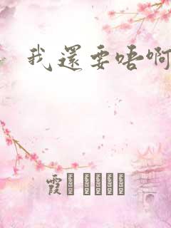 我还要唔啊快点