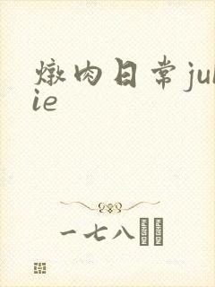 炖肉日常juIie