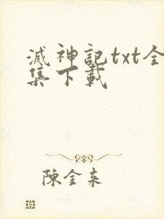 灭神记txt全集下载
