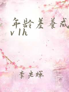 年龄差养成1 v 1h