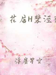 花店H裴泾斋月