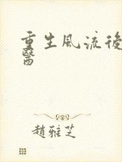 重生风流后宫御医