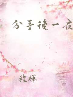 分手后一夜暴富