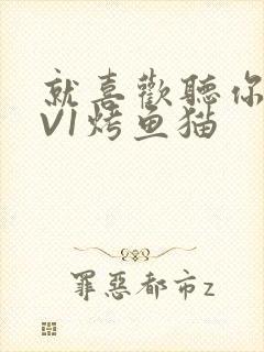 就喜欢听你叫1V1烤鱼猫