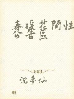 春暖花开性论坛公告区