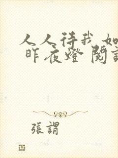 人人待我如炉鼎 昨夜灯 阅读