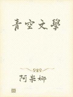 青空文学