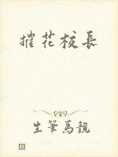 摧花校长